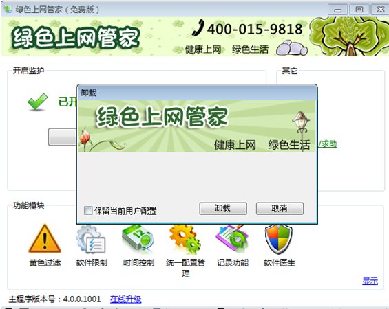 绿色上网管家