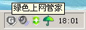 绿色上网管家使用教程