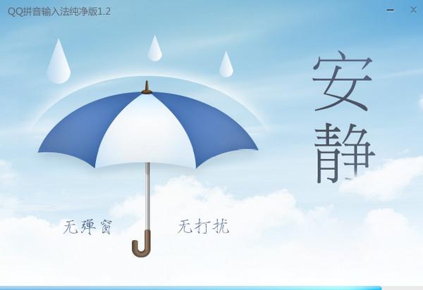 qq拼音纯净版 qq拼音输入法纯净版 - 就要