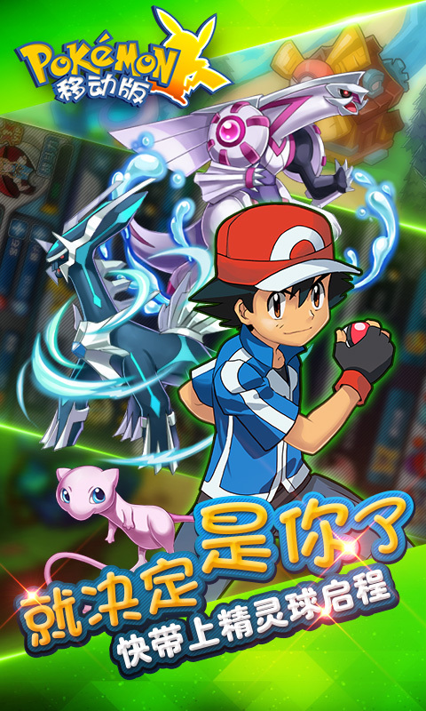 口袋妖怪移动版