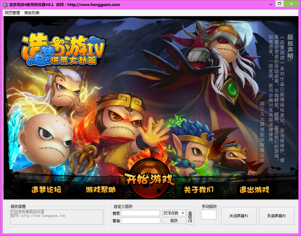 造梦西游4衡哥修改器