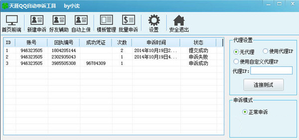 qq申诉辅助工具|天涯qq申诉工具 1.2.6 绿色免