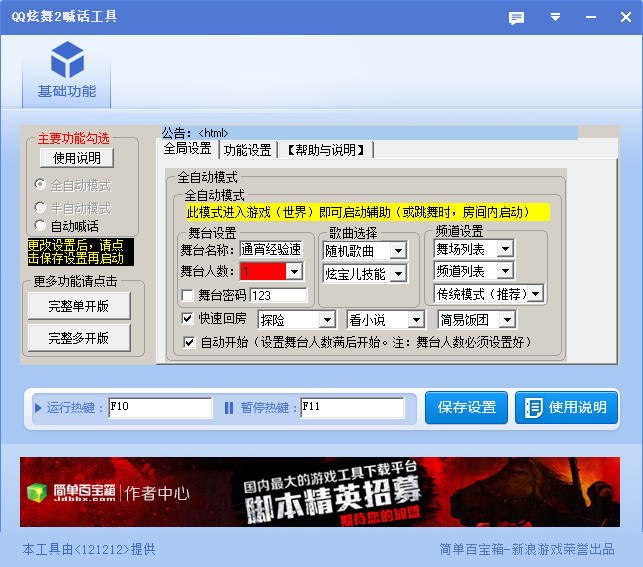 qq炫舞2喊话器