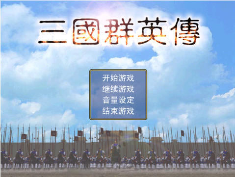 三国群英传ipad