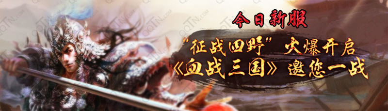 血战三国补丁