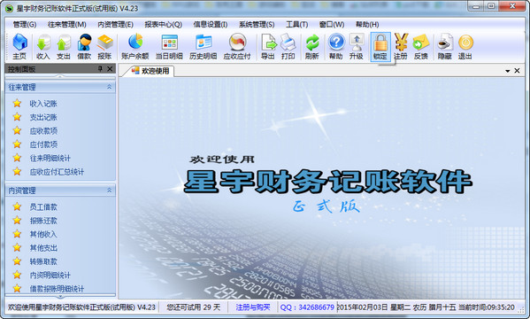 星宇记账软件
