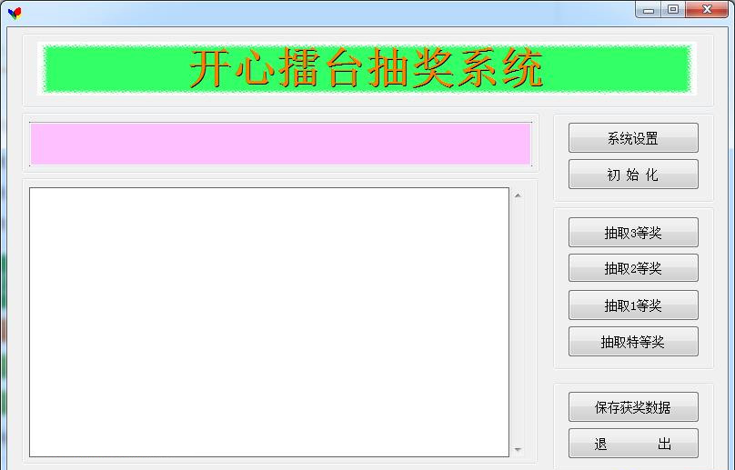 开心擂台抽奖软件
