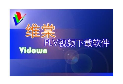 维棠FLV视频下载软件|维棠FLV视频下载软件 