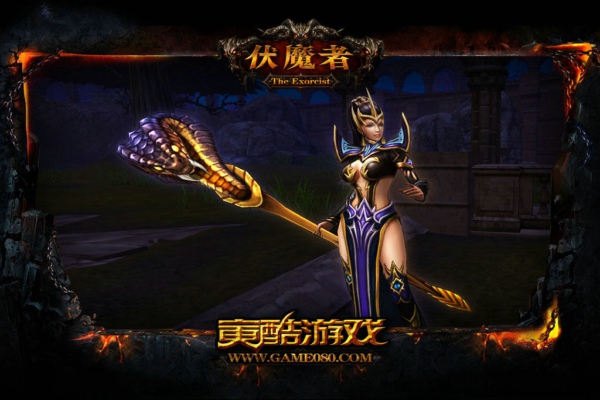 伏魔者客户端