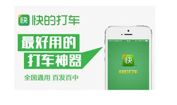 快的打车软件下载