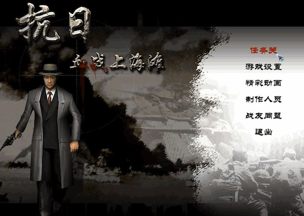 血战上海滩mac
