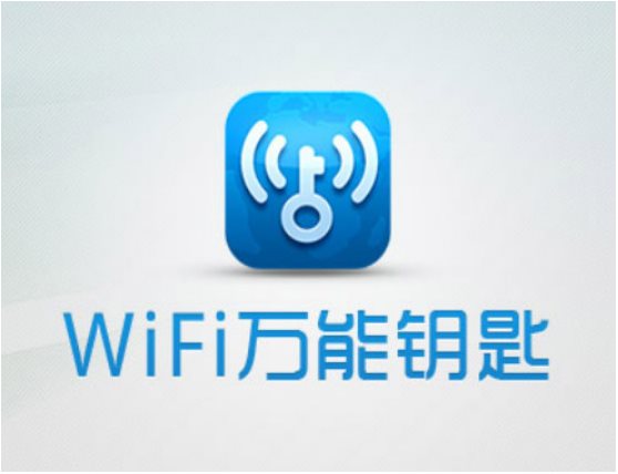 WLAN万能钥匙