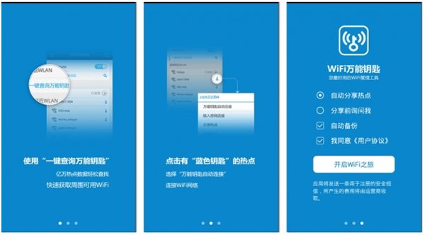 WLAN万能钥匙