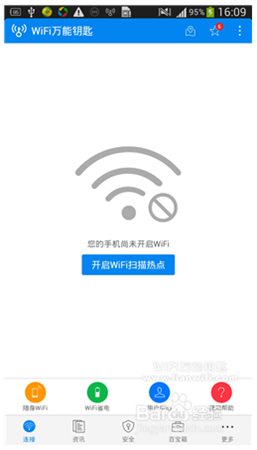 WLAN万能钥匙使用方法1