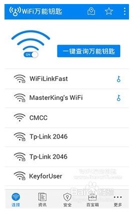 WLAN万能钥匙使用方法2