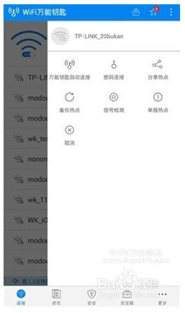 WLAN万能钥匙使用方法3