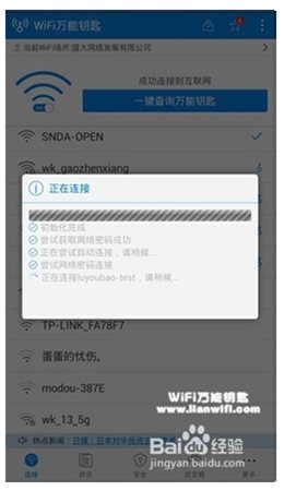 WLAN万能钥匙使用方法3