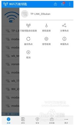 WLAN万能钥匙使用方法5