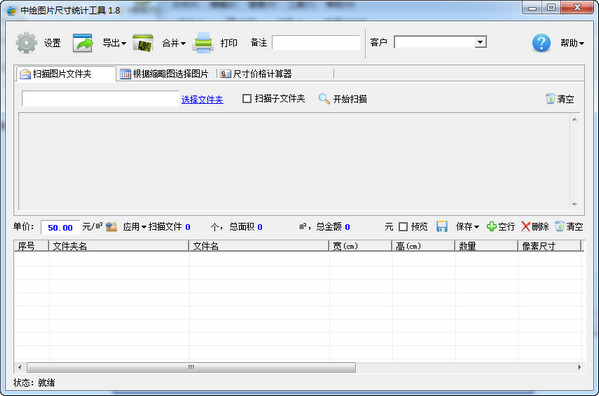 中绘图片尺寸统计软件