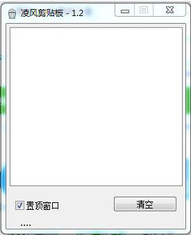 凌风剪贴板