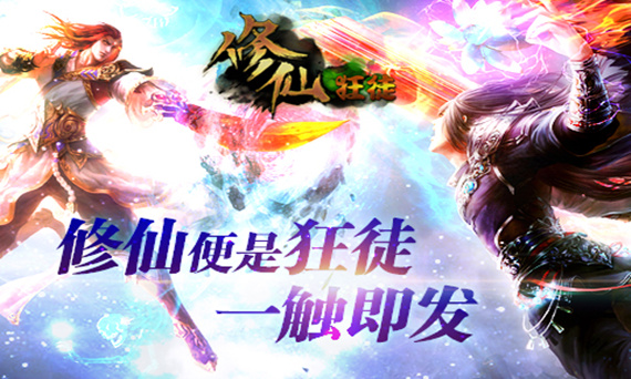 修仙狂徒电脑版