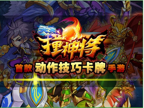天天撞神将