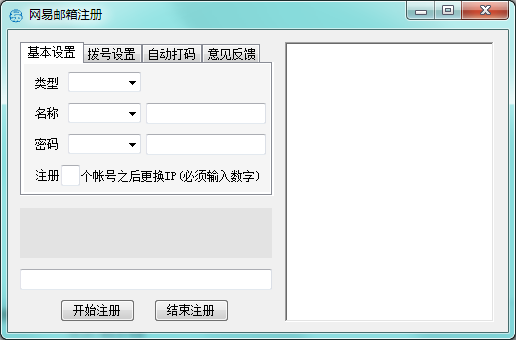 网易邮箱注册工具