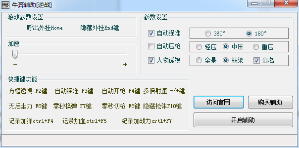逆战牛奔辅助