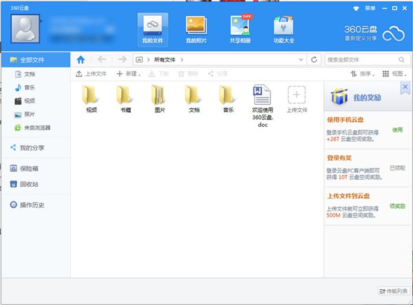 360云盘同步版