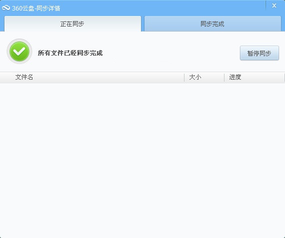 360云盘同步版