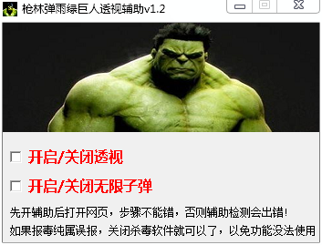 枪林弹雨绿巨人辅助