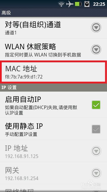 手机Mac地址查询方法