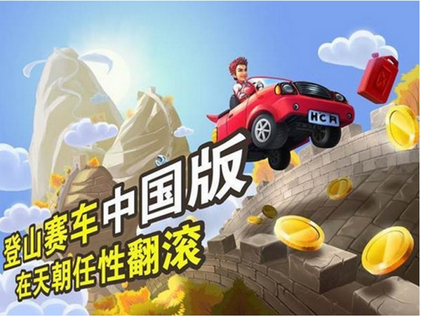 登山赛车之天朝历险