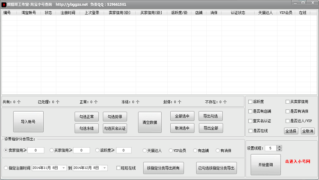 摇摆哥淘宝小号状态查询工具