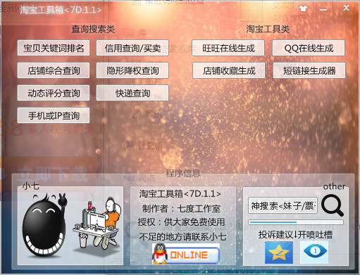 七度淘宝工具箱