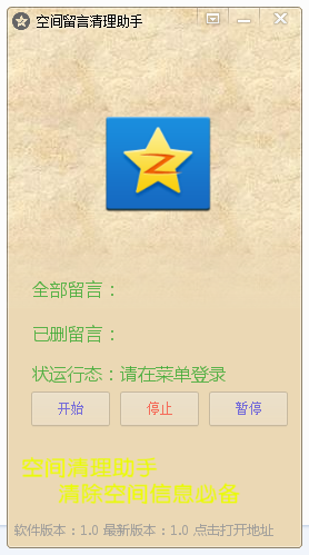 QQ空间留言删除助手
