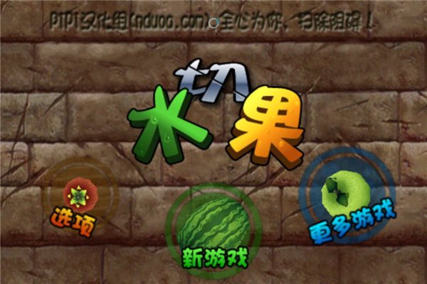 切水果游戏