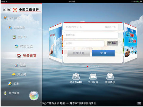 工商银行iPad