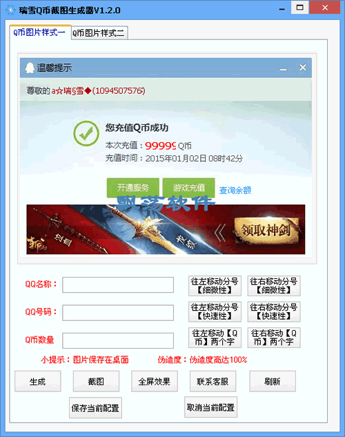 q币充值截图生成器