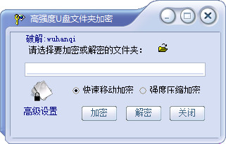 u盘文件夹加密软件