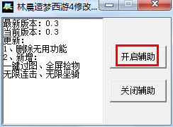 林晨造梦西游4修改器