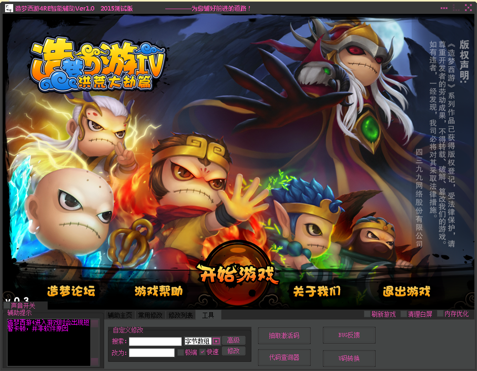 造梦西游4RE辅助
