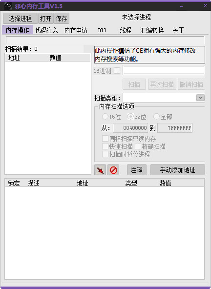邪心内存工具