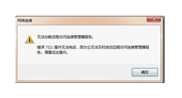 宽带连接错误711