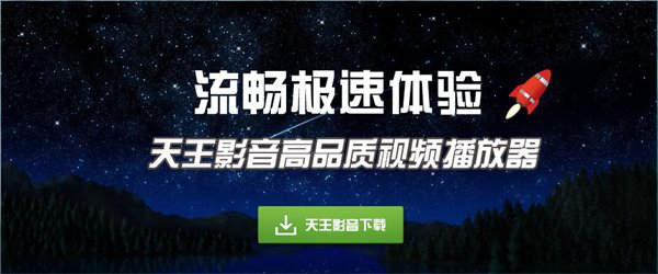 天王影音