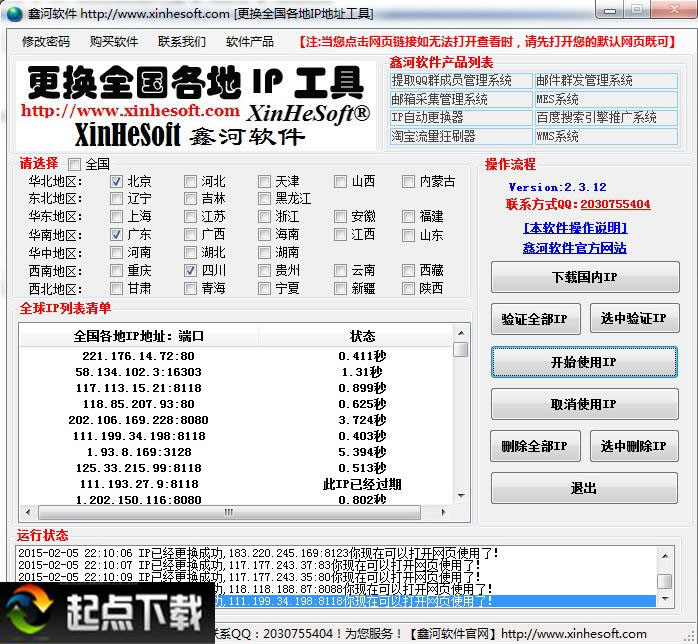 IP更换软件