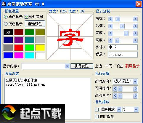 桌面滚动字幕软件