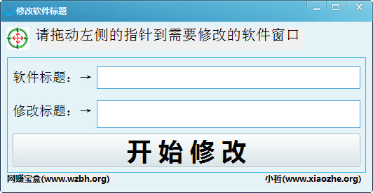 软件标题修改器