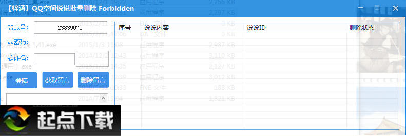 qq空间批量删除说说软件