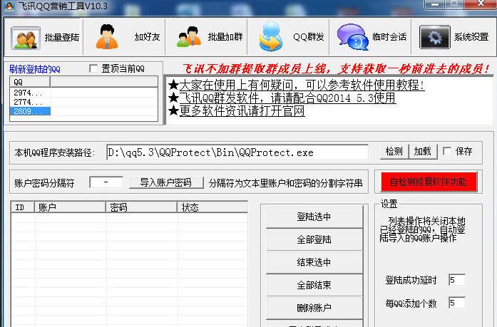 飞讯QQ营销软件